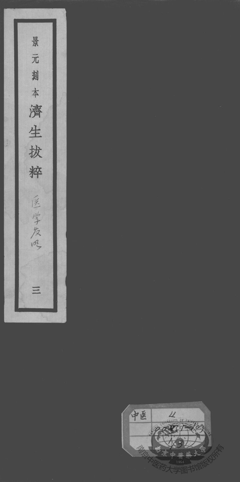 济生拔粹十九种  3